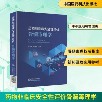 药物非临床安全性评价骨髓毒理学 岑小波,赵璐君 主编 编 医学其它生活 新华书店正版图书籍 中国医药科技出版社