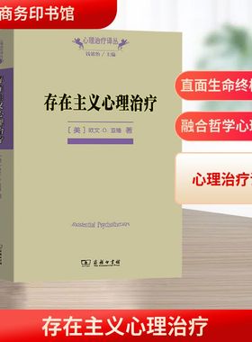 存在主义心理治疗 (美)欧文·D.亚隆 著 黄峥 张怡玲 沈东郁译 心理学书籍经典心理治疗师教科书籍 新华书店正版书籍 商务印书馆
