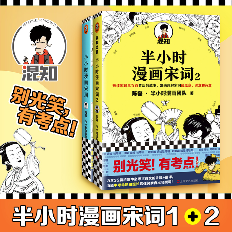 【套装2册】半小时漫画宋词全套 半小时漫画宋词1+半小时漫画宋词2 陈磊二混子 唐诗宋词三百首 幽默有趣学宋词半个小时漫画古诗词