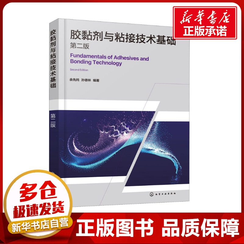 胶黏剂与粘接技术基础 第2版 余先纯,孙德林 编 化学工业专业科技 新华书店正版图书籍 化学工业出版社