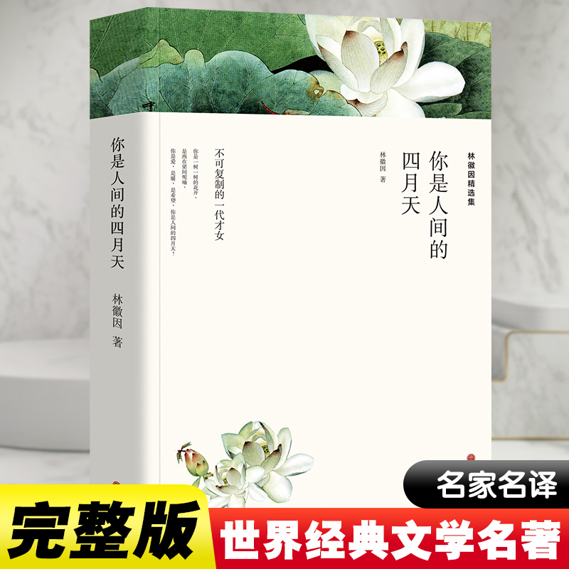 林徽因精选集 你是人间的四月天 林徽因 著 现代/当代文学文学 新华书店正版图书籍 中国文联出版社 书籍/杂志/报纸 现代/当代文学 原图主图