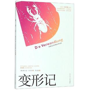 变形记 李文俊 著 李文俊 译 外国小说文学 新华书店正版图书籍 辽宁人民出版社
