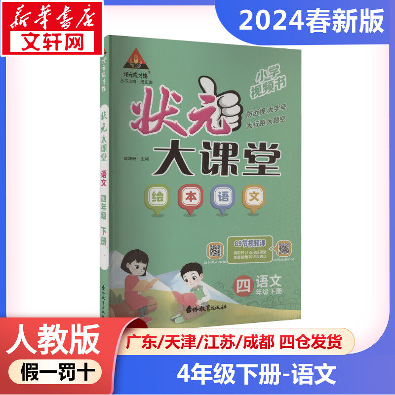 2024年春季下册状元成才路状元大课堂 小学语文4年级人教版  四年级