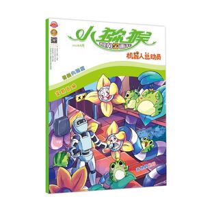 《小猕猴智力画刊·机器人总动员》2024年4月第498期 《小猕猴智力画刊》编辑部 著 期刊杂志期刊杂志 新华书店正版图书籍