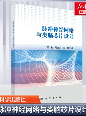 脉冲神经网络与类脑芯片设计 石匆,周喜川,田敏 著 计算机控制仿真与人工智能专业科技 新华书店正版图书籍 科学出版社
