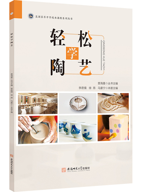 轻松学陶艺 李君儒,徐昂,马晏宁 编 中学教材艺术 新华书店正版图书籍 安徽师范大学出版社