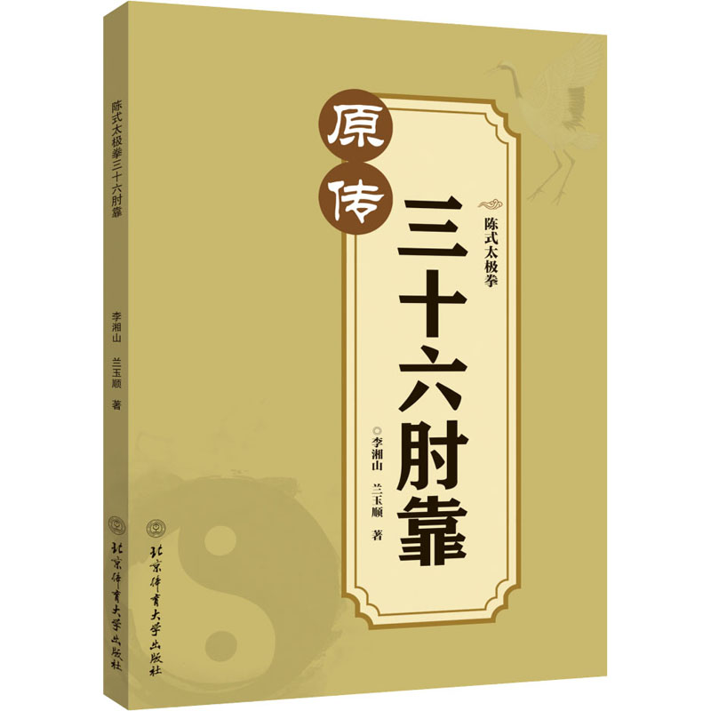 陈式太极拳三十六肘靠 李湘山,兰玉顺 著 大学教材文教 新华书店正版图书籍 北京体育大学出版社