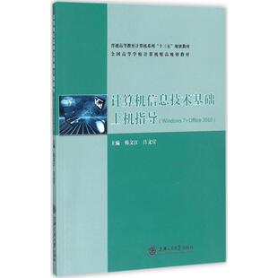 计算机信息技术基础上机指导 韩文江,吕文官 主编 操作系统（新）专业科技 新华书店正版图书籍 上海交通大学出版社