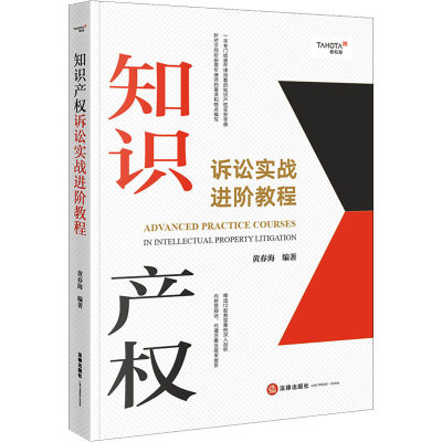 知识产权诉讼实战进阶教程 黄春海 编 司法案例/实务解析社科 新华书店正版图书籍 法律出版社