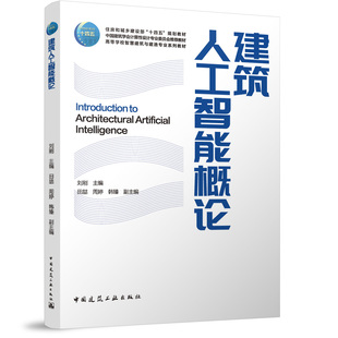 建筑人工智能概论（赠教师课件） 刘刚 主编;田喆,周婷,韩臻 副主编 编 计算机辅助设计和工程（新）大中专 新华书店正版图书籍