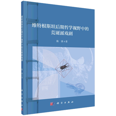 维特根斯坦后期哲学视野中的荒诞派戏剧 陈溪 著 戏剧（新）艺术 新华书店正版图书籍 科学出版社