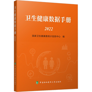 卫生健康数据手册 2022 国家卫生健康委统计信息中心 编 医学其它生活 新华书店正版图书籍 中国协和医科大学出版社