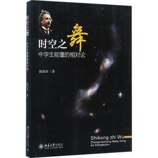 时空之舞:中学生能懂的相对论 陈海涛 著 物理学文教 新华书店正版图书籍 北京大学出版社