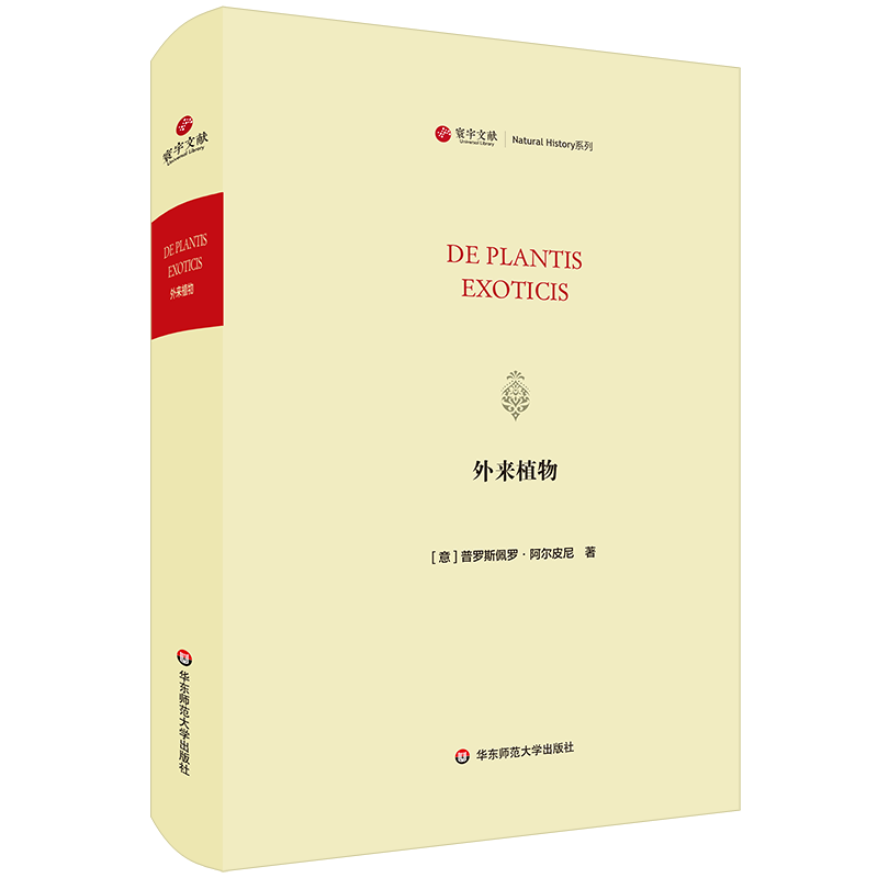 外来植物/寰宇文献(DE PLANTIS EXOTICIS) [法]普罗斯佩罗·阿尔皮尼（Prospero Alpini） 著 生命科学/生物学专业科技