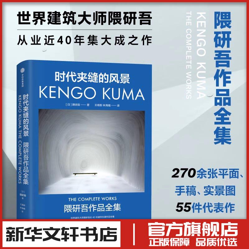 时代夹缝的风景 (日)隈研吾 著 著 王唯斯,林海福 译 译 建筑艺术（新）艺术 新华书店正版图书籍 中信出版社