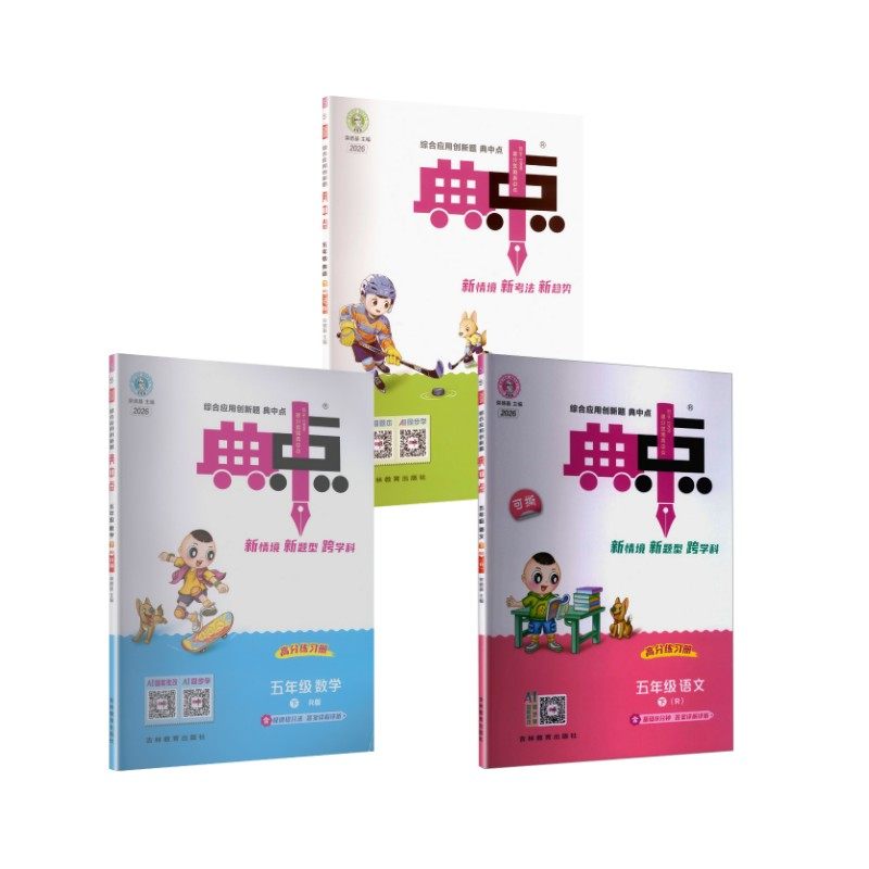 暂AL课标英语5下(人教PEP版)/典中点 本书编写组 著 小学教辅文教 新华书店正版图书籍 吉林教育出版社