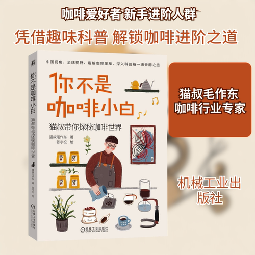 你不是咖啡小白 猫叔毛作东 著 张宇玄 绘 轻工业/手工业生活 新华书店正版图书籍 机械工业出版社