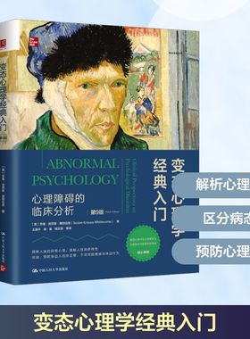【新华正版】 变态心理学经典入门 心理障碍的临床分析 第9版 (美)苏珊·克劳斯·惠特伯恩(Susan Krauss Whitbourne) 著 王建平