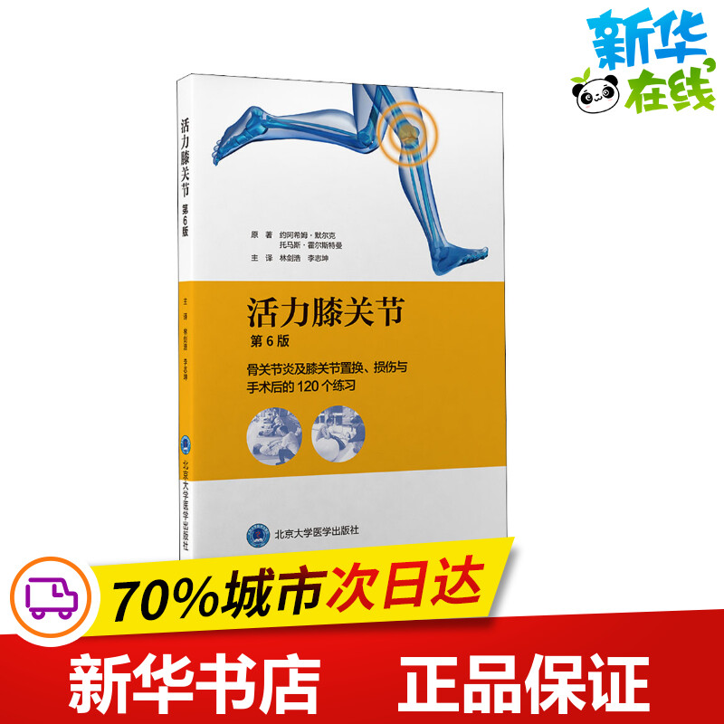 活力膝关节 骨关节炎及膝关节置换、损伤与手术后的120 个练习 