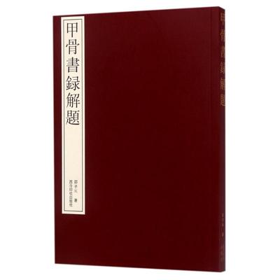 甲骨书录解题 邵子风 著作 书法/篆刻/字帖书籍艺术 新华书店正版图书籍 西泠印社出版社
