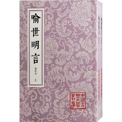 喻世明言 会校本(全2册) [明]冯梦龙 编 古/近代小说（1919年前）文学 新华书店正版图书籍 上海古籍出版社