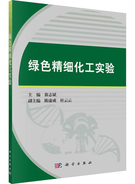 (按需印刷POD版)绿色精细化工实验 徐志斌 编 大学教材大中专 新华书店正版图书籍 科学出版社
