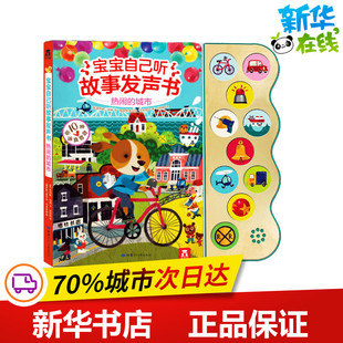 热闹的城市 (美)茱莉娅·洛博(Julia Lobo) 著 刘丽丽 译 (俄罗斯)奥尔加·杰米多娃(Olga Demidova) 绘