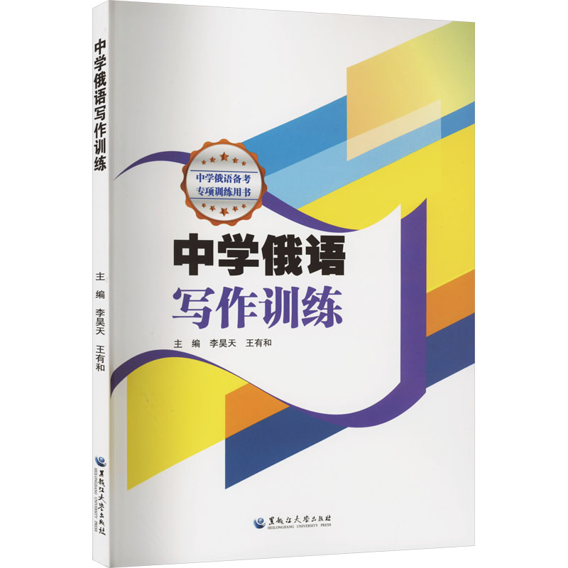 中学俄语写作训练 李昊天,王有和 编 教育/教育普及文教 新华书店正版图书籍 黑龙江大学出版社