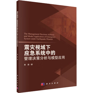 励志 社 黄星 科学出版 图书籍 新华书店正版 MBA经管 管理学理论 著 管理决策分析与模型应用 震灾视域下应急系统中