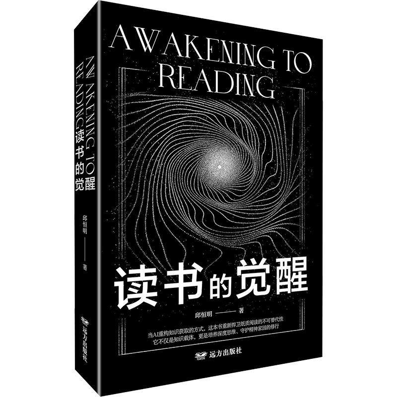 读书的觉醒 邱恒明 著 中国近代随笔文学 新华书店正版图书籍 远方出版社图片