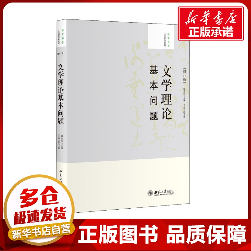 文学理论基本问题(修订版) 陶东风 编 大学教材大中专 新华书店正版图书籍 北京大学出版社图片