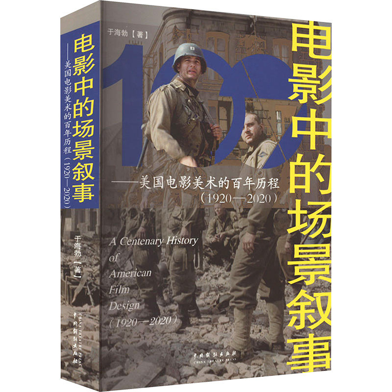 电影中的场景叙事——美国电影美术的百年历程(1920-2020) 于海勃 著 电影/电视艺术艺术 新华书店正版图书籍 中国戏剧出版社