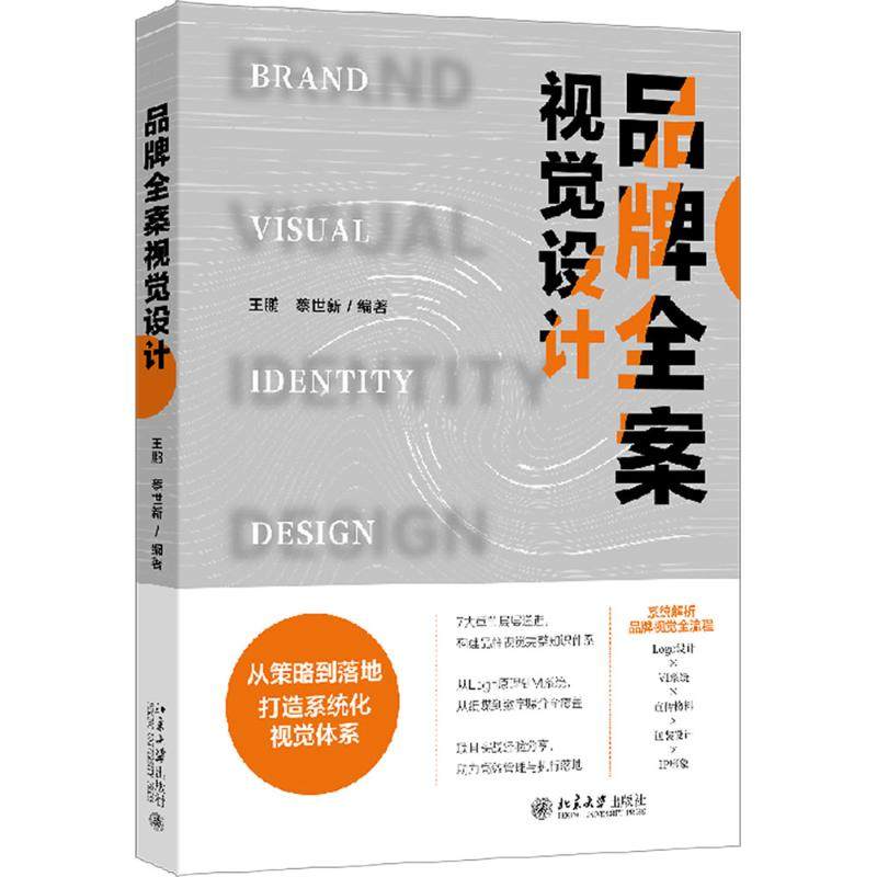 品牌全案视觉设计 王鹏,蔡世新 编著 编 设计艺术 新华书店正版图书籍 北京大学出版社