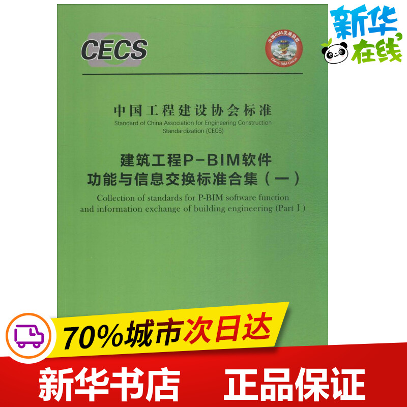 建筑工程P-BIM软件功能与信息交换标准合集1 无 著作 建筑/水利（新）专业科技 新华书店正版图书籍 中国建筑工业出版社图片