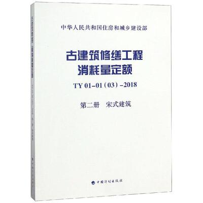 TY01-0103-2018古建筑修缮工程消耗量定额(第2册)宋式建筑 河南省建筑工程标准定额站，河南省基本建设科学实验研究院有限公司 著