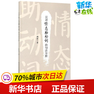 汉语情态助动词的句法分析 胡波 著 语言文字文教 新华书店正版图书籍 中国社会科学出版社