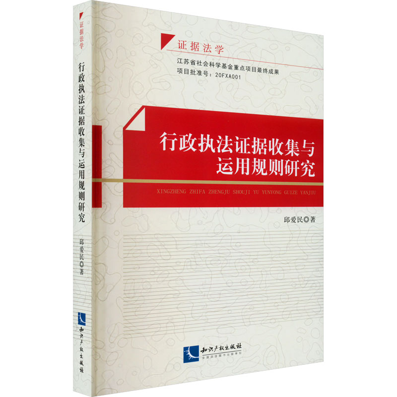 行政执法证据收集与运用规则研究 邱爱民 著 行政法社科 新华书店正版图书籍 知识产权出版社