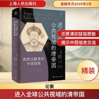 进入全球公共视域的清帝国 欧洲文献里的中国邸报 (比)钟鸣旦(Nicolas Standaert) 著 陈妍蓉 译 明清史社科 新华书店正版图书籍