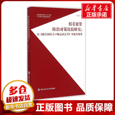拐卖犯罪防治对策比较研究 兰立宏 著 著作 法学理论社科 新华书店正版图书籍 中国人民公安大学出版社