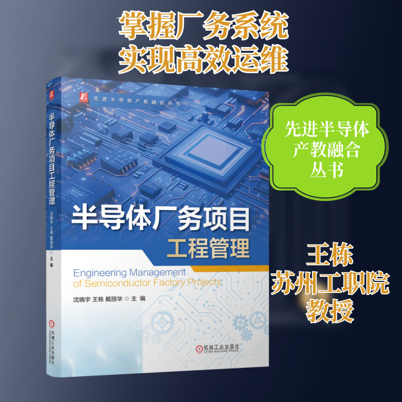 半导体厂务项目工程管理 沈晓宇,王栋,戴丽华 主编 编 电子/通信（新）经管、励志 新华书店正版图书籍 机械工业出版社
