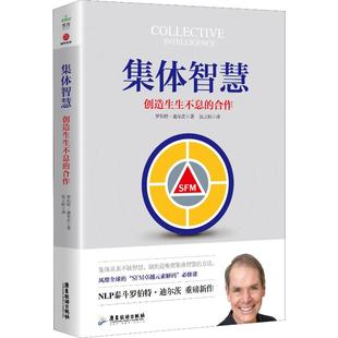 美 图书籍 新华书店正版 伍立恒 创造生生不息 合作 译 Robert 罗伯特·迪尔茨 励志 集体智慧 Dilts 企业管理经管 著