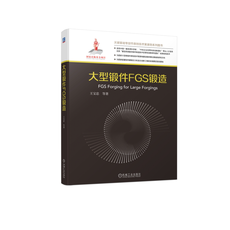 大型锻件FGS锻造 王宝忠 等 著 工业技术其它专业科技 新华书店正版图书籍 机械工业出版社