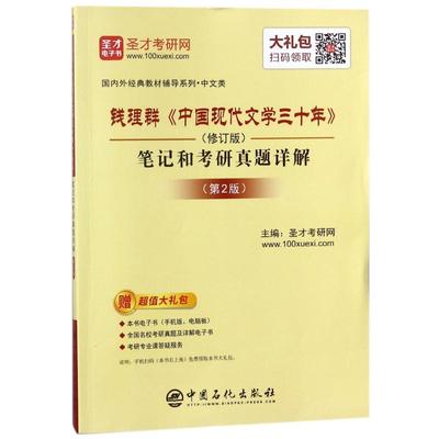 中国石化出版社 钱理群＜中国现代文学三十年＞(修订版)笔记和考研真题详解(第2版) 编者:圣才考研网 著 程子书 编 现代/当代文学