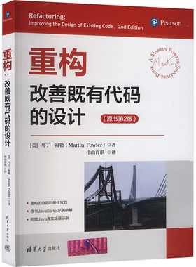 正版包邮 重构:改善既有代码的设计 (美)马丁·福勒(Martin Fowler) 著 著 伟山育琪 译 译 考试/教材/教辅/论文 清华大学出版社 9