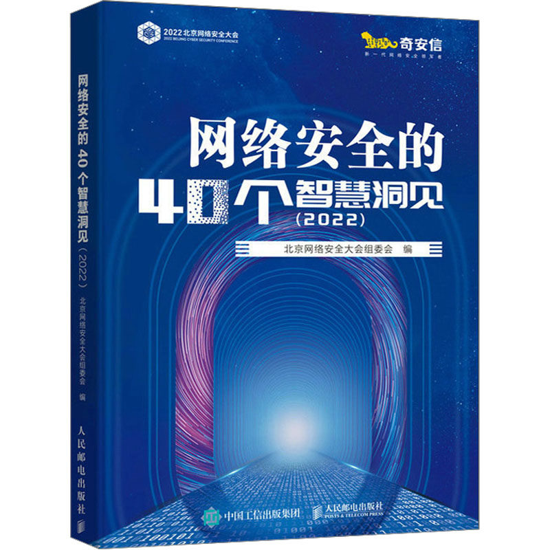 网络安全的40个智慧洞见(2022) 北京网络安全大会组委会 编 计算机安全与密码学专业科技 新华书店正版图书籍 人民邮电出版社
