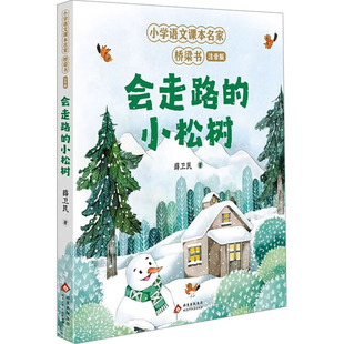 会走路的小松树 薛卫民 著 儿童文学少儿 新华书店正版图书籍 北京少年儿童出版社