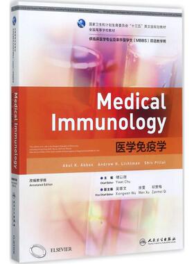 医学免疫学改变教学版 (英)阿布·阿巴斯(Abul K.Abbas) 著；储以微 主编 临床医学大中专 新华书店正版图书籍 人民卫生出版社