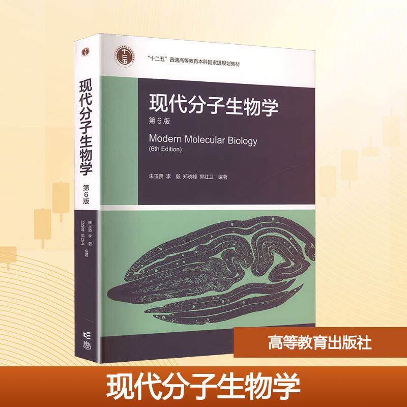 现代分子生物学（第6版） 朱玉贤 等 编著 编 大学教材大中专 新华书店正版图书籍 高等教育出版社