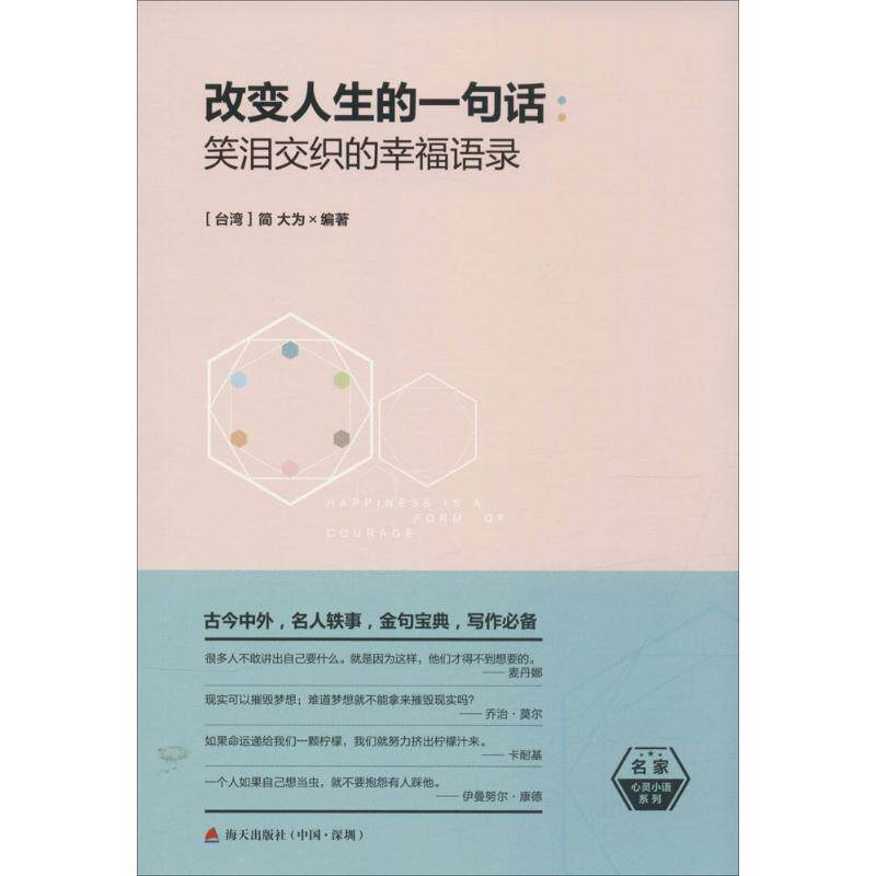 改变人生的一句话 简大为 编著 著作 成功经管,励志 新华书店正版图