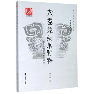 大盂鼎拓本评析:兼及前期青铜器全形拓 唐友波 著 文物/考古社科 新华书店正版图书籍 上海大学出版社